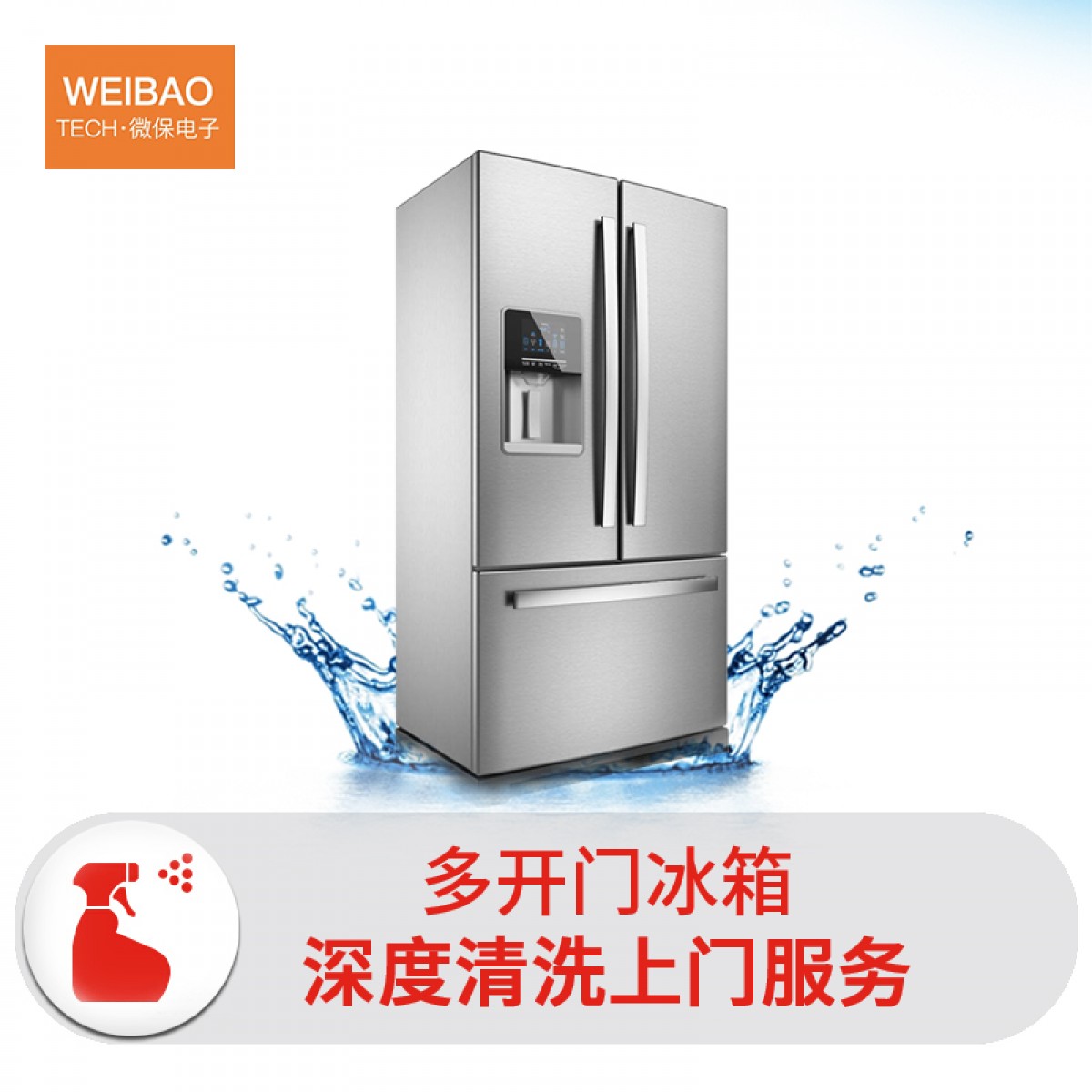 冰箱清洗 多门冰箱（4门及以上） 家电清洗保养 保洁上门到家服务 洗冰箱