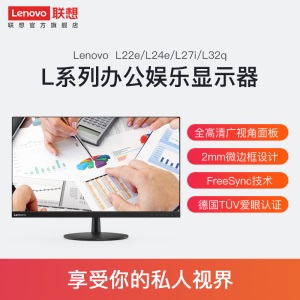 联想/Lenovo L系列显示器 21.5 23.8 27 31.5英寸商用办公显示器