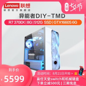 【新品】联想异能者DIY-TMD台式电脑组装机AMD锐龙R7 3700X/GTX1660S/512G SSD高配吃鸡电竞游戏主机设计主机