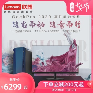 【2020版新品】联想 GeekPro 2020 十代酷睿i5/i7 设计师台式机电脑游戏主机Geek pro 1T+256G/GTX16系显卡
