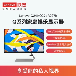 联想/lenovo Q系列 23.8/27英寸75Hz刷新率游戏娱乐办公显示器