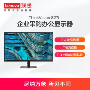 联想/ThinkVision  s24e s27i 滤蓝光窄边框办公 电脑显示器