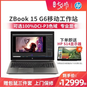 HP/惠普 官方旗舰店 ZBook 15 G6 移动工作站 九代酷睿i7/i9 专业3D设计制图渲染 15.6英寸笔记本电脑设计本